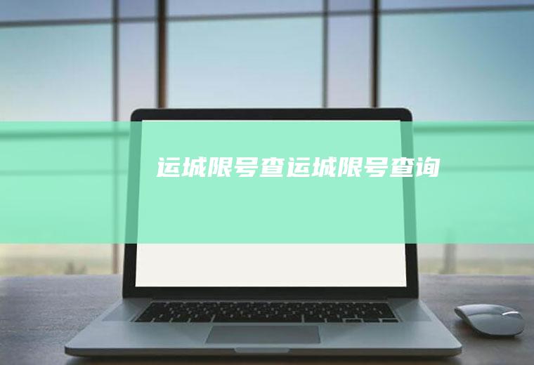 运城限号查运城限号查询