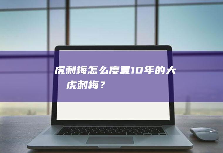 虎刺梅怎么度夏,10年的大叶虎刺梅？