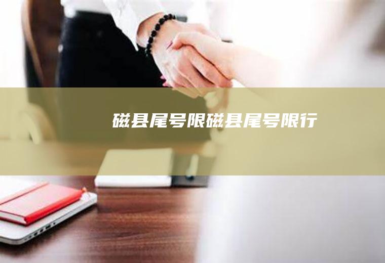 磁县尾号限磁县尾号限行
