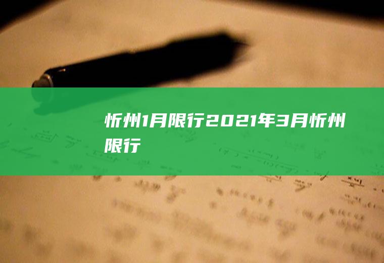 忻州1月限行2021年3月忻州限行
