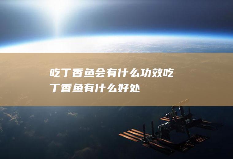 吃丁香鱼会有什么功效,吃丁香鱼有什么好处