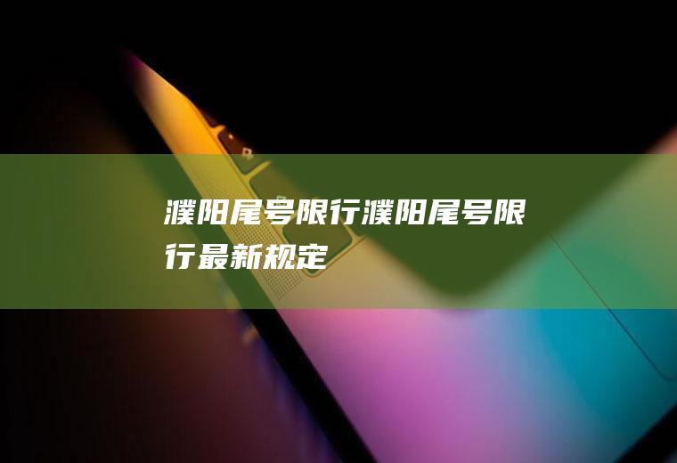 濮阳尾号限行濮阳尾号限行最新规定