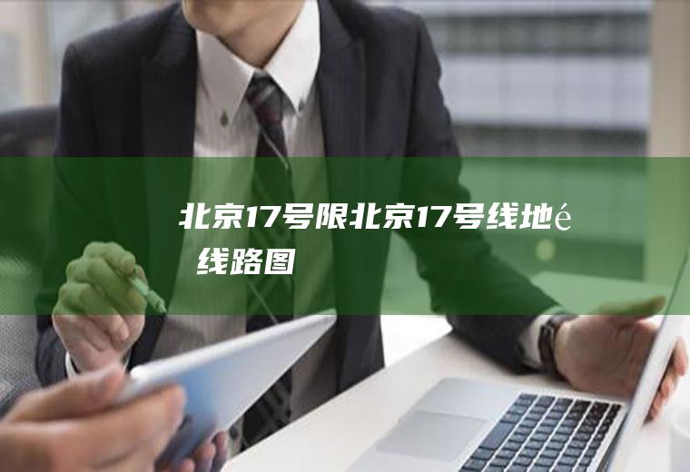 北京17号限北京17号线地铁线路图