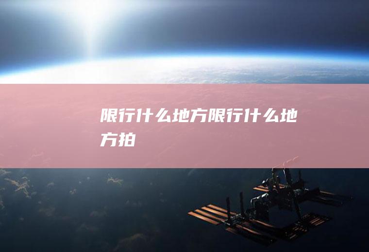 限行什么地方限行什么地方拍