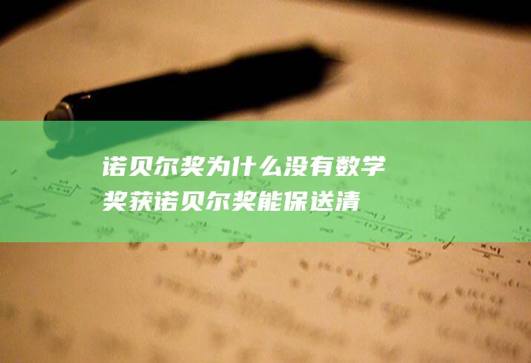 诺贝尔奖为什么没有数学奖(获诺贝尔奖能保送清华吗)
