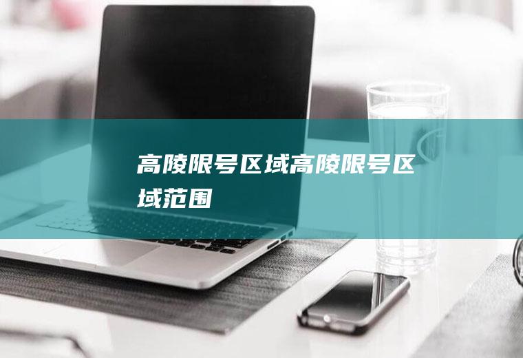 高陵限号区域高陵限号区域范围