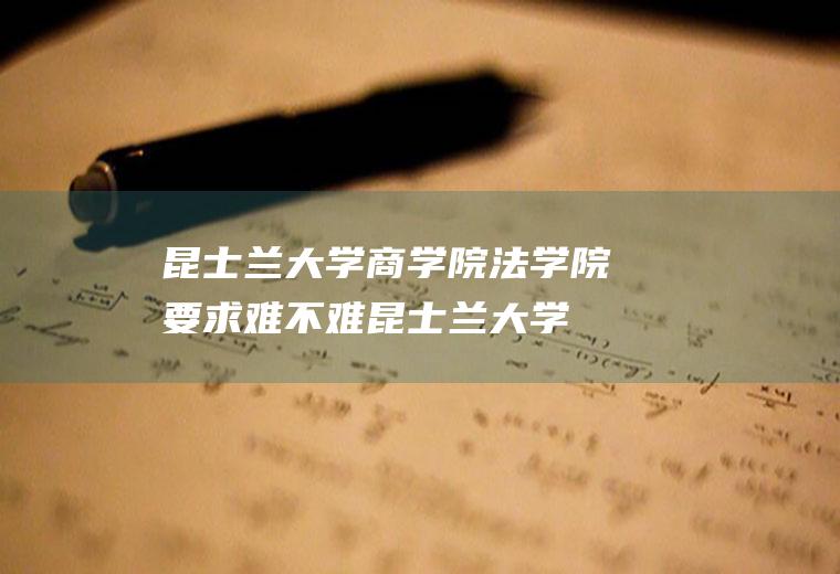 昆士兰大学商学院法学院要求难不难(昆士兰大学商学院硕士专业)