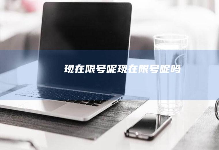 现在限号呢现在限号呢吗