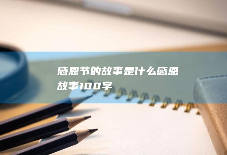 感恩节的故事是什么(感恩故事100字)