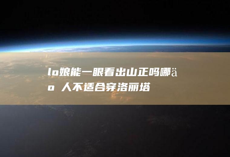 lo娘能一眼看出山正吗(哪些人不适合穿洛丽塔)