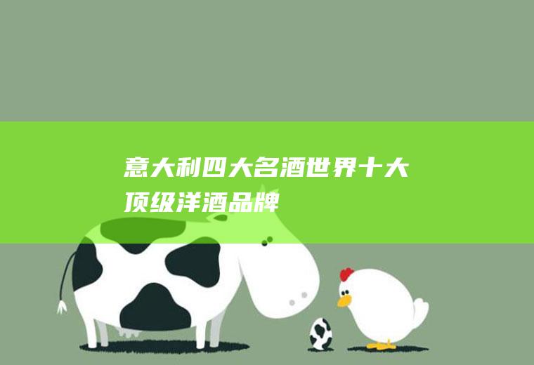意大利四大名酒(世界十大顶级洋酒品牌)