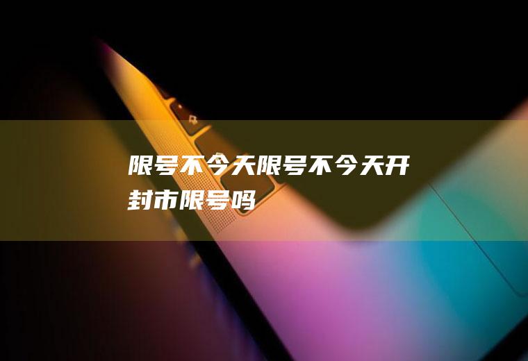 限号不今天限号不今天开封市限号吗
