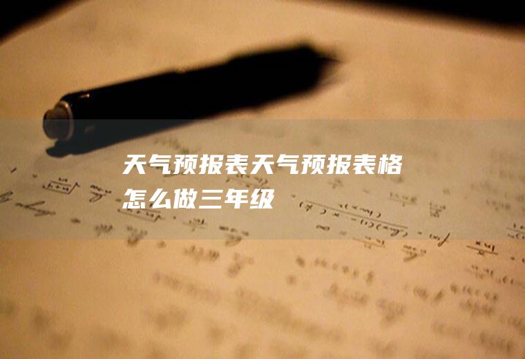 天气预报表天气预报表格怎么做三年级