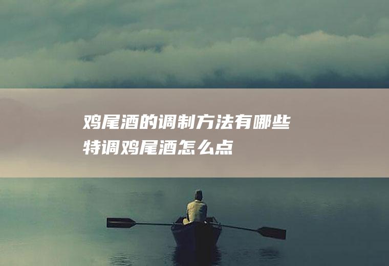 鸡尾酒的调制方法有哪些(特调鸡尾酒怎么点)
