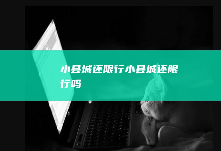 小县城还限行小县城还限行吗