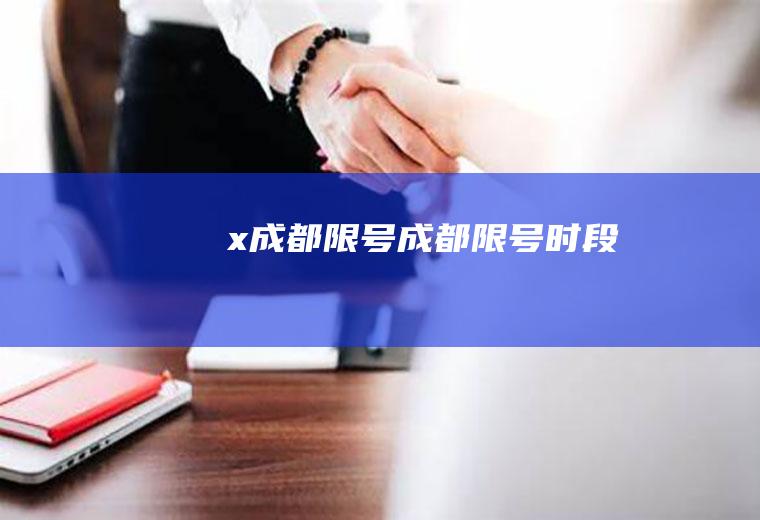 x成都限号成都限号时段