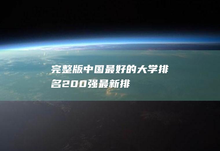 「完整版」中国最好的大学排名200强（最新排名）(39所985大学排名)