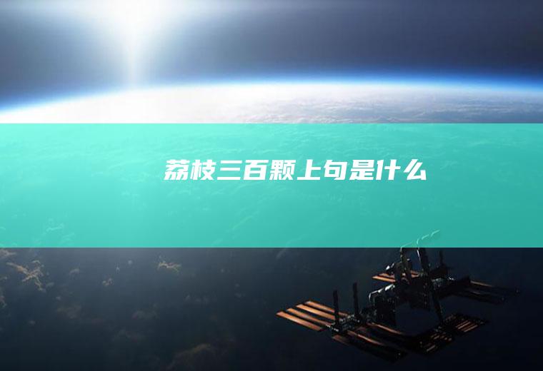 荔枝三百颗上句是什么