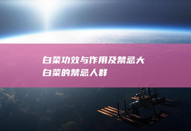 白菜功效与作用及禁忌(大白菜的禁忌人群)