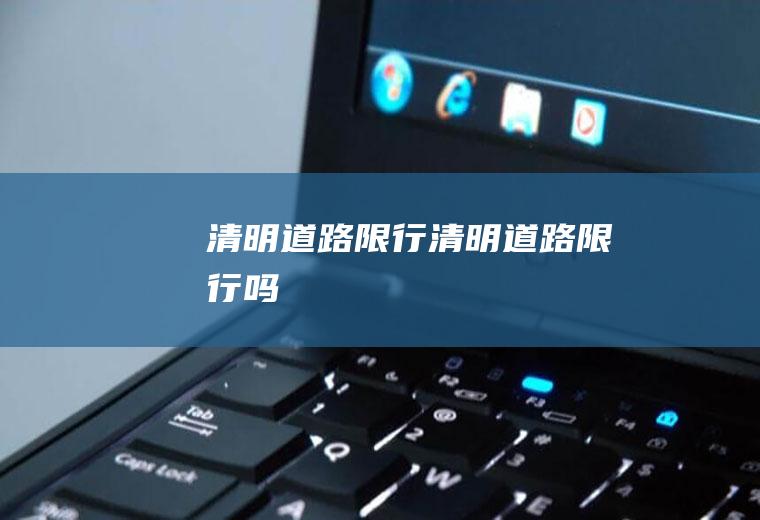 清明道路限行清明道路限行吗