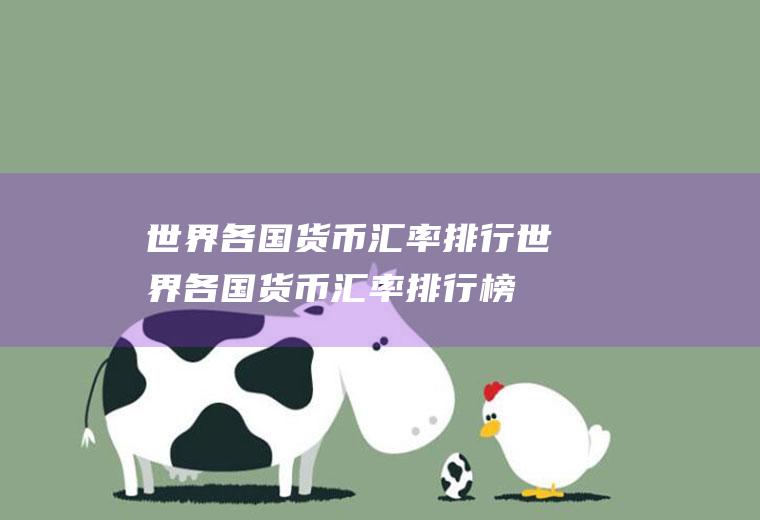 世界各国货币汇率排行世界各国货币汇率排行榜