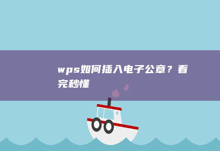 wps如何插入电子公章？看完秒懂!