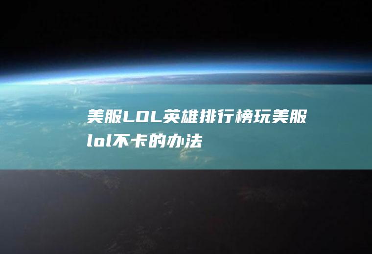 美服LOL英雄排行榜(玩美服lol不卡的办法)