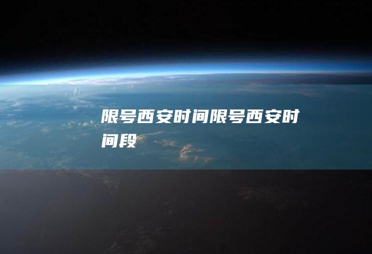 限号西安时间限号西安时间段
