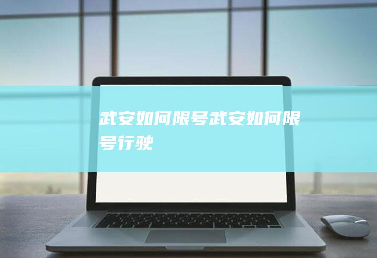武安如何限号武安如何限号行驶