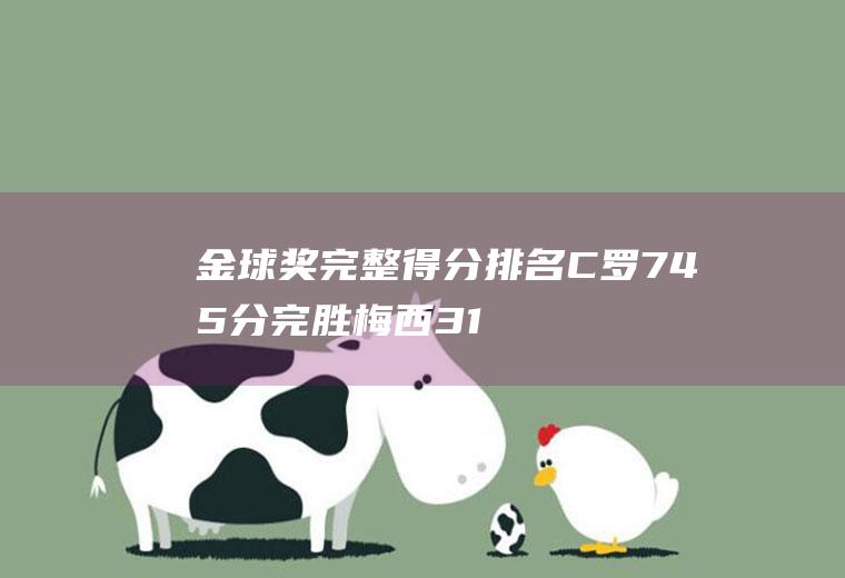 金球奖完整得分排名：C罗745分完胜梅西316分(梅西第6次金球奖)