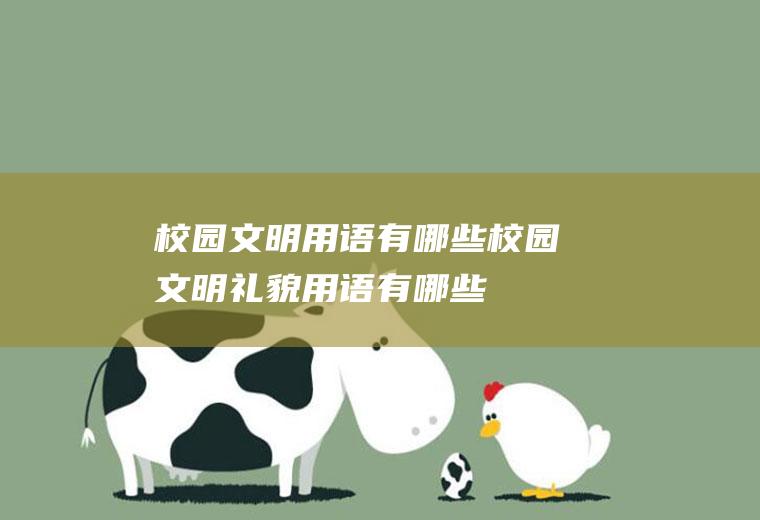 校园文明用语有哪些(校园文明礼貌用语有哪些)