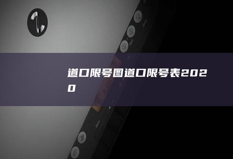 道口限号图道口限号表2020