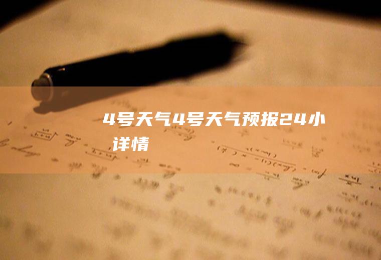 4号天气4号天气预报24小时详情