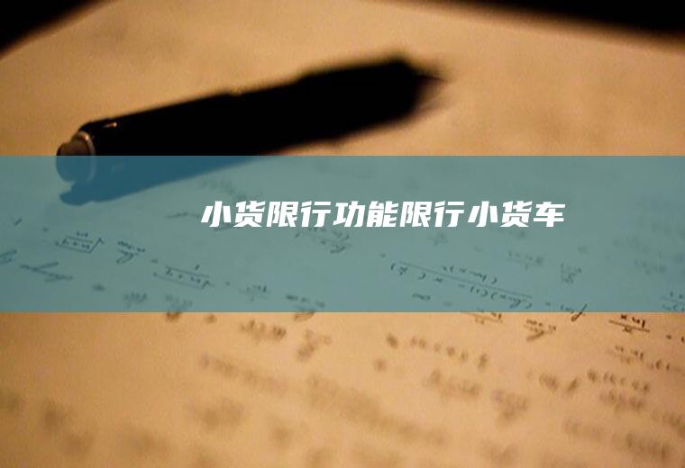 小货限行功能限行小货车