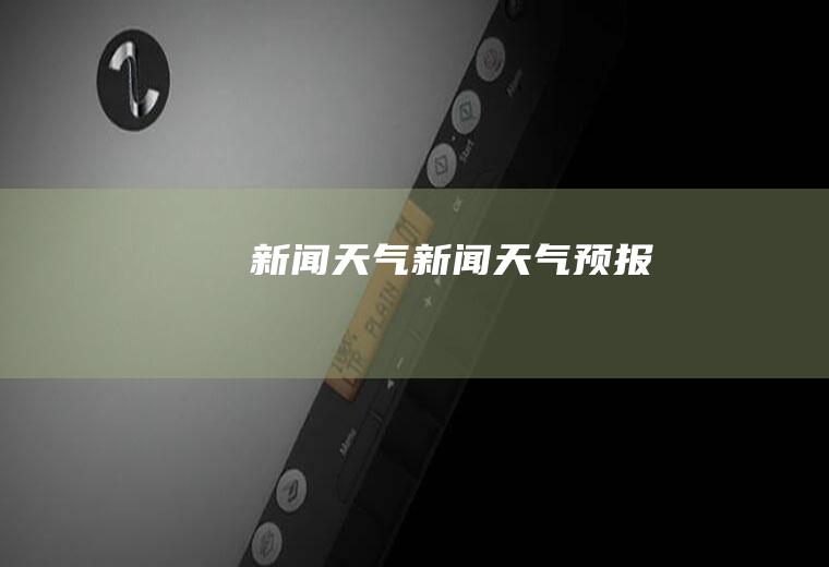新闻天气新闻天气预报
