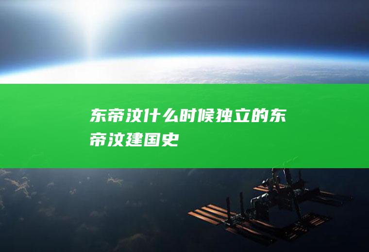 东帝汶什么时候独立的(东帝汶建国史)