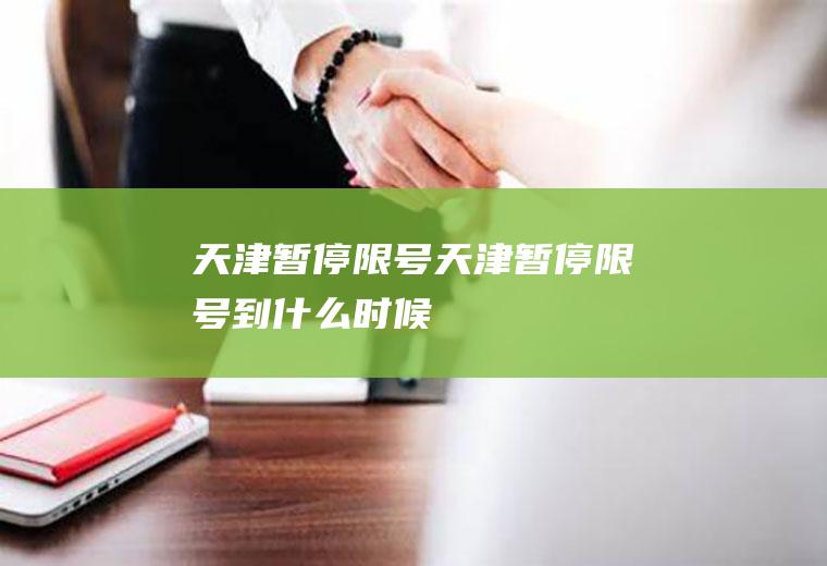 天津暂停限号天津暂停限号到什么时候
