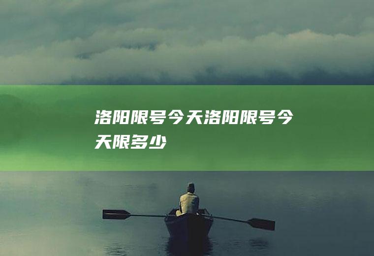 洛阳限号今天洛阳限号今天限多少