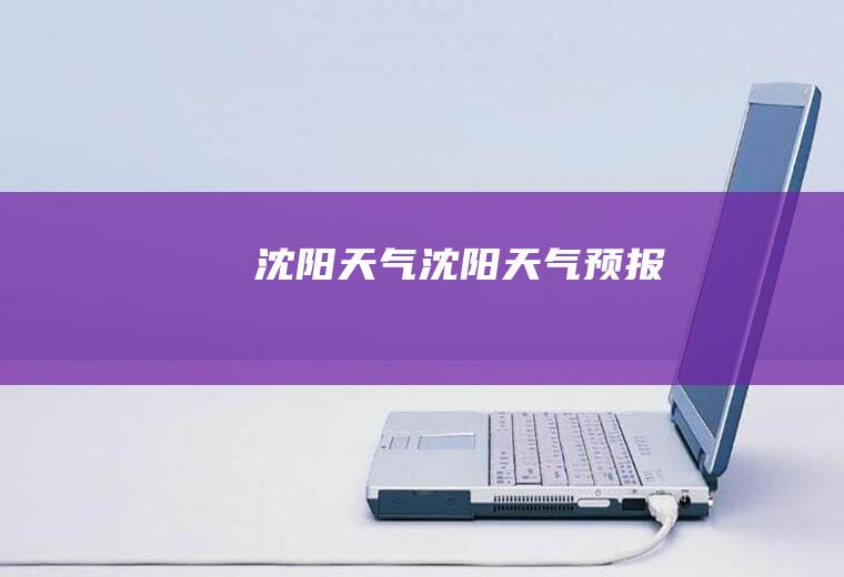 沈阳天气.沈阳天气预报
