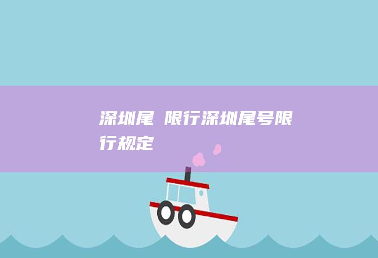 深圳尾號限行深圳尾号限行规定