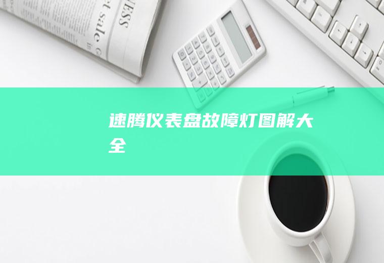 速腾仪表盘故障灯图解大全