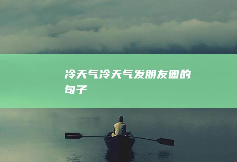 冷天气冷天气发朋友圈的句子