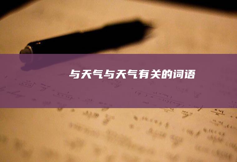 与天气与天气有关的词语