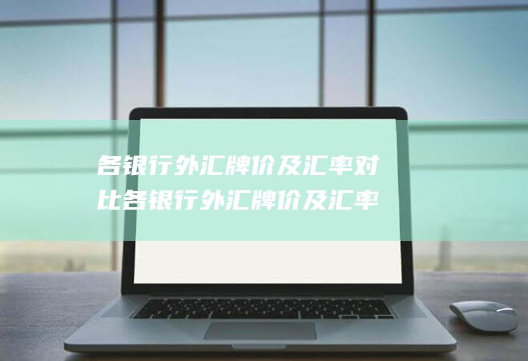 各银行外汇牌价及汇率对比各银行外汇牌价及汇率对比澳元