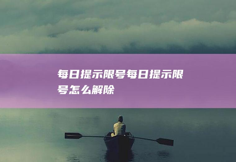 每日提示限号每日提示限号怎么解除