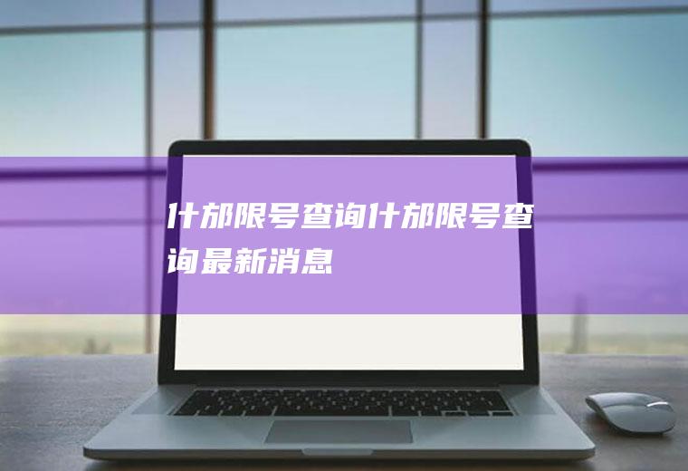 什邡限号查询什邡限号查询最新消息