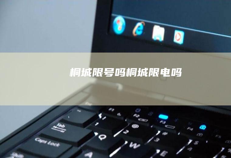 桐城限号吗桐城限电吗