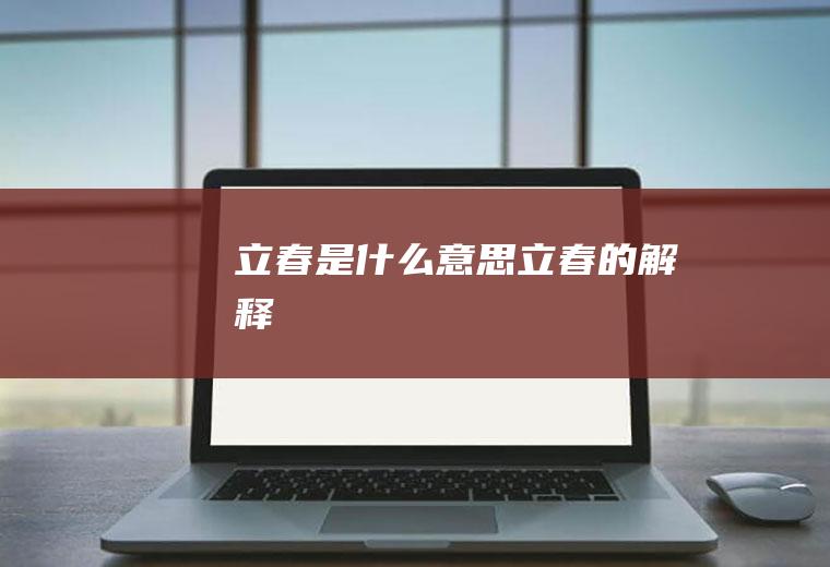 立春是什么意思(立春的解释)