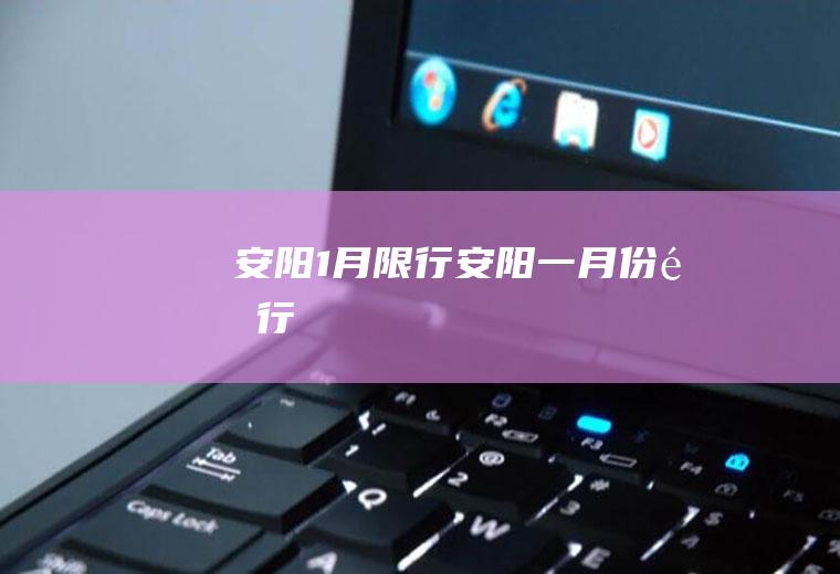 安阳1月限行安阳一月份限行