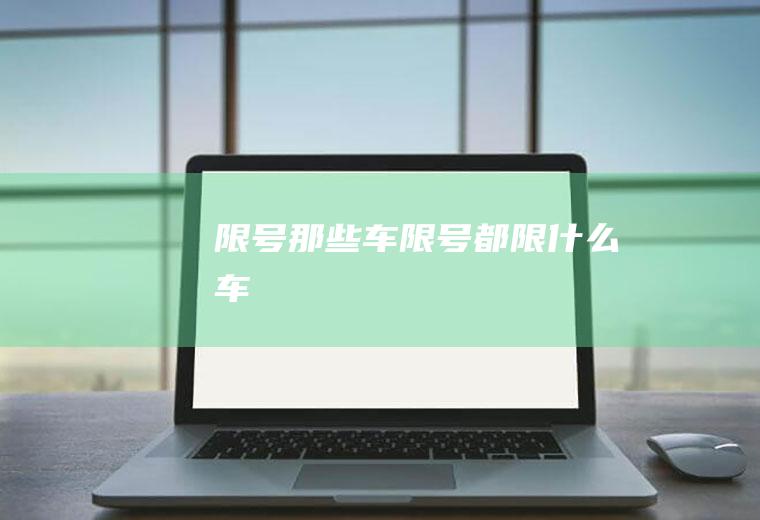 限号那些车限号都限什么车